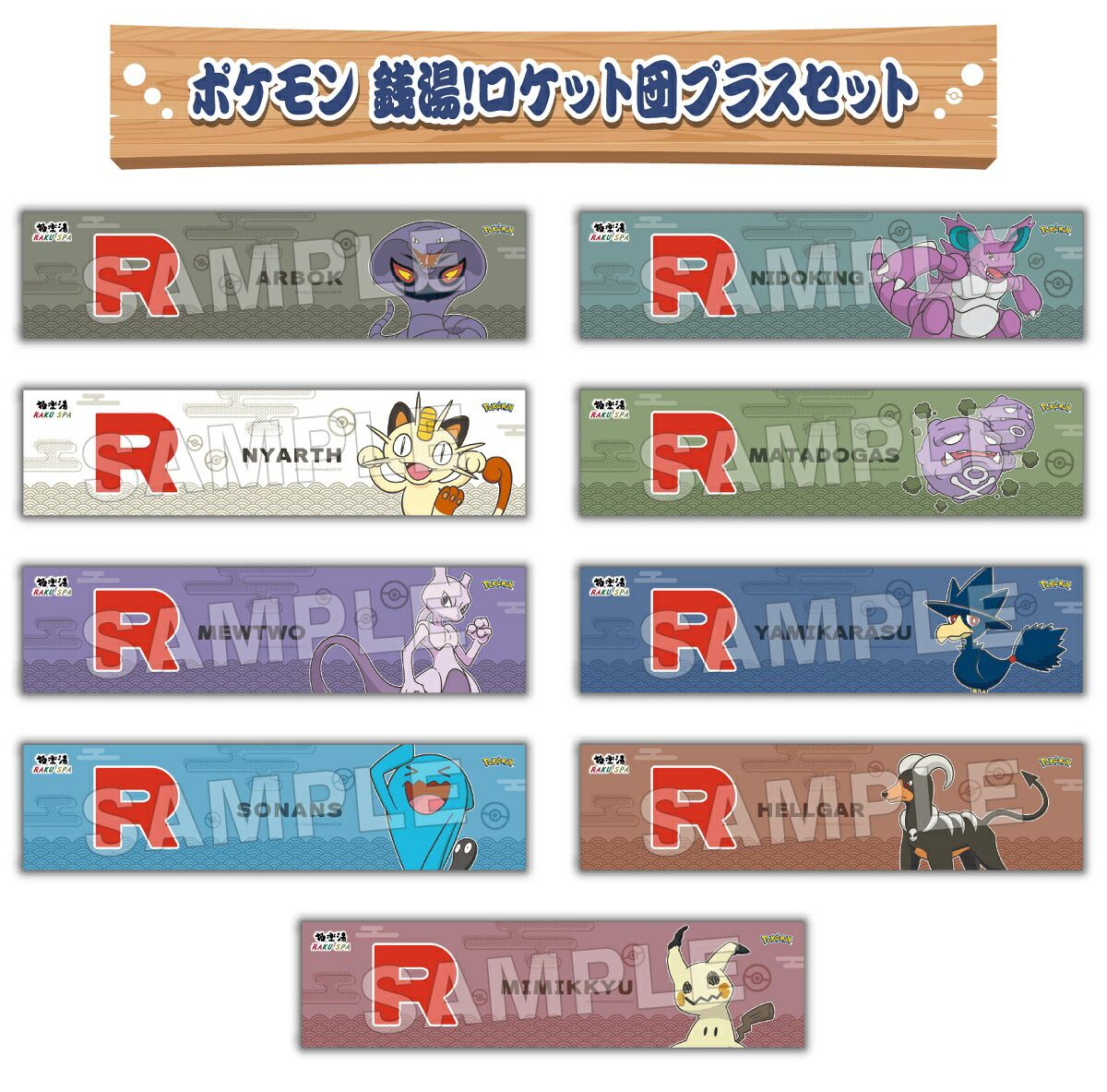 楽天市場】ポケモン×極楽湯 RAKU SPA 「ポケモン 銭湯!ロケット団