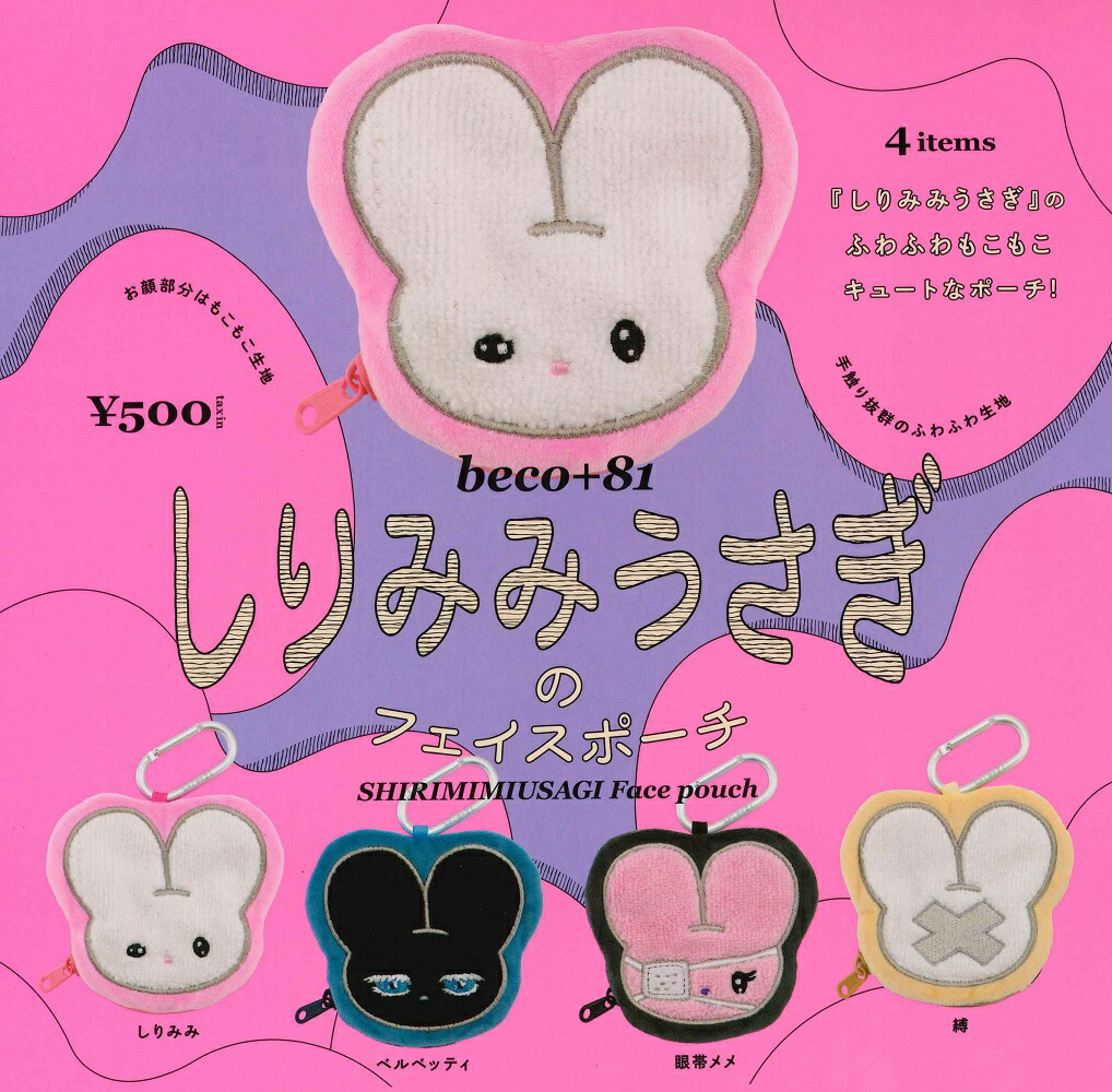 楽天市場】beco+81 しりみみうさぎのフェイスポーチ カプセル版 【全4