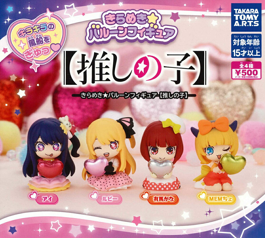 楽天市場】きらめき☆バルーンフィギュア 【推しの子】 【全4種セット