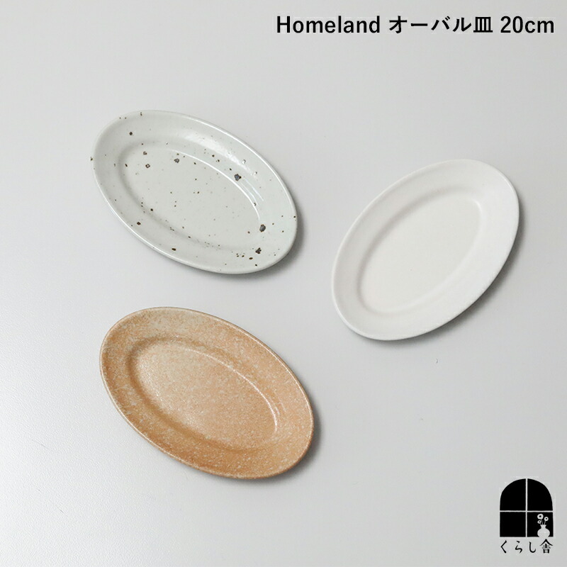 楽天市場】Homeland 信楽焼 オーバル皿 20cm お皿 プレート 取り皿