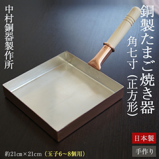 楽天市場】卵焼き フライパン 銅製 日本製 正方形 角七寸 (目安：玉子6