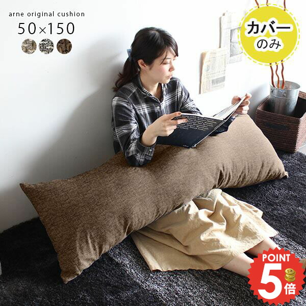 楽天市場】抱き枕カバー ロングクッションカバー クッションカバー