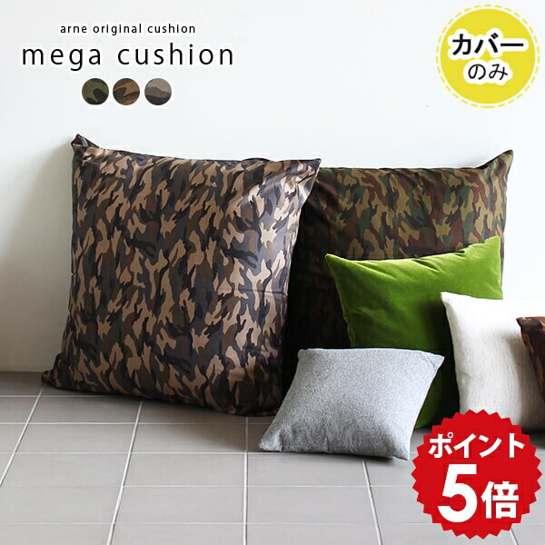 楽天市場】クッションカバー 迷彩 クッション カバー ジャンボ フロア