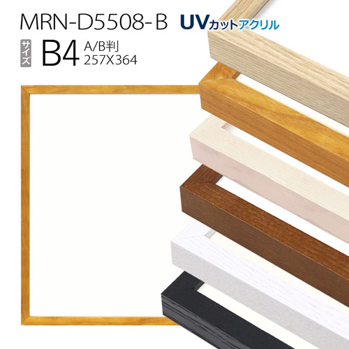 楽天市場】額縁 MRN-D5508-B B4(257×364mm) ポスターフレーム AB版用紙