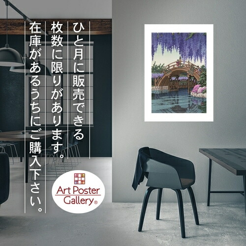 楽天市場】川瀬巴水 ポスター 亀戸の藤 インテリア A2 サイズ【 日本製