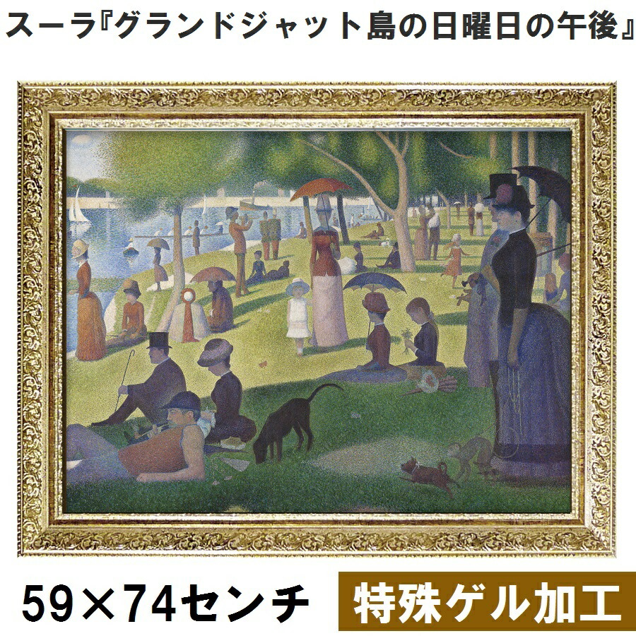 楽天市場】【ジョルジュ・スーラ｜名画 額装品 | 特殊ゲル加工