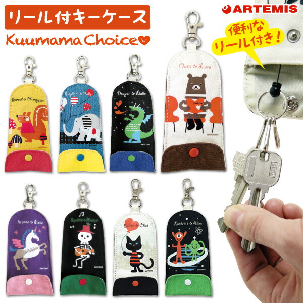 楽天市場】ラッピング 無料 クーママ・チョイス リール付 キーケース