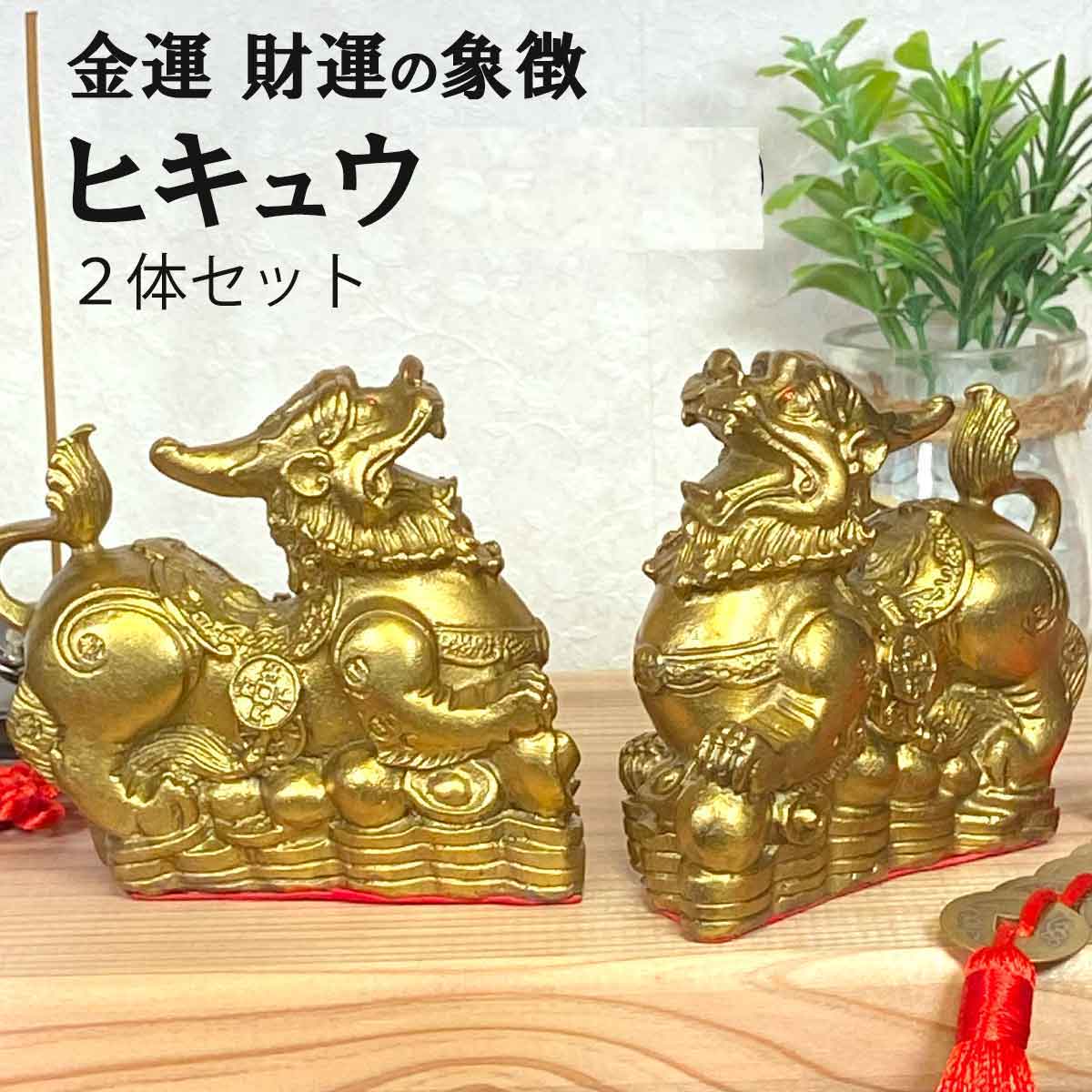 楽天市場】ヒキュウ 2体セット 銅 貔貅 ひきゅう 雌雄 風水 置物 風水