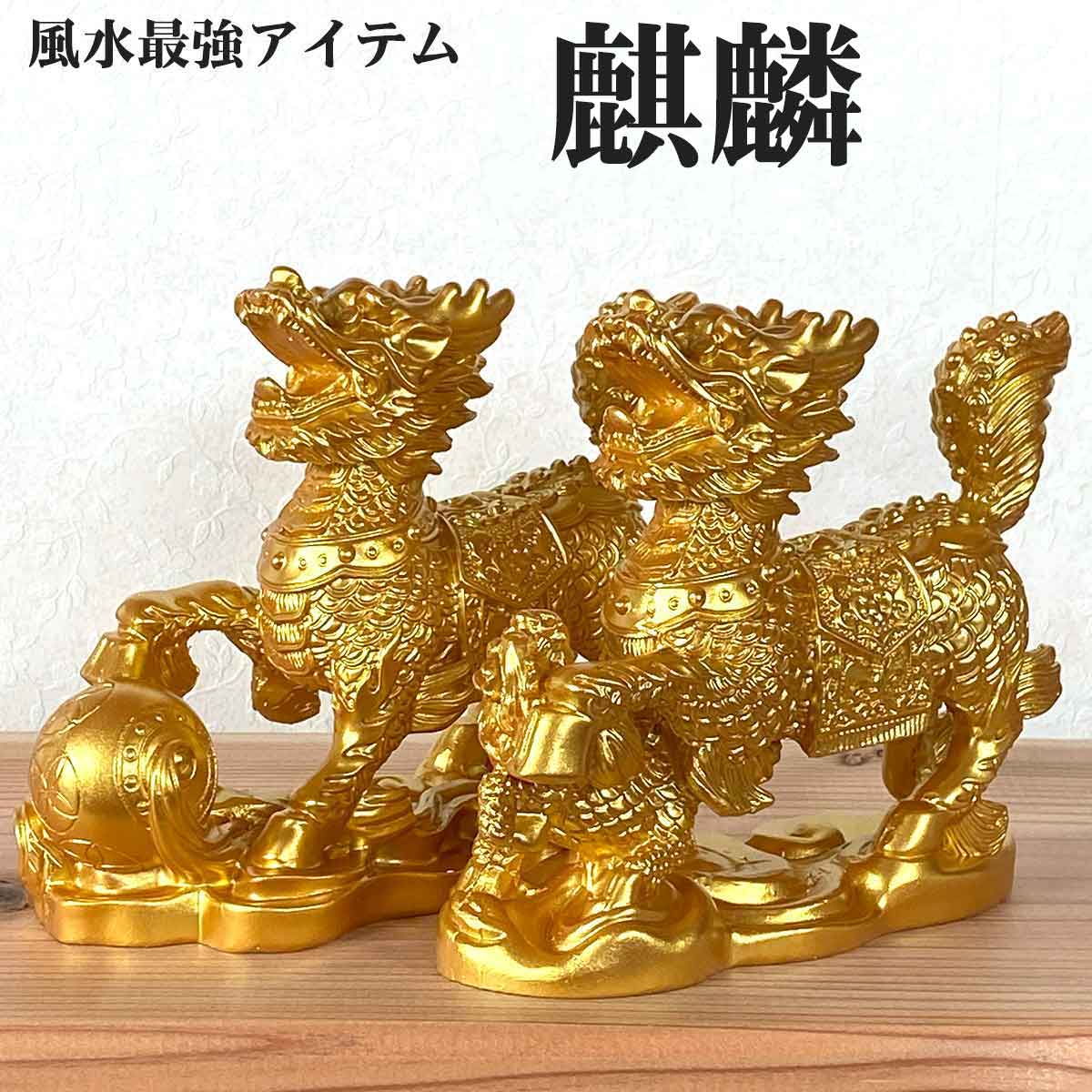 楽天市場】風水 麒麟 置物 瑞獣 神獣 ペア 雌雄 麒麟の置物 きりん