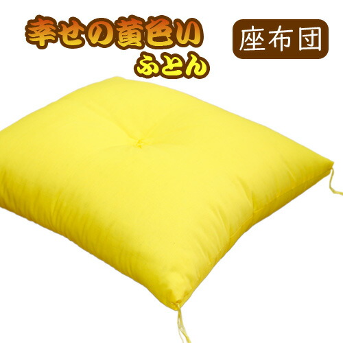 楽天市場】【かわにし謹製】黄色い布団 座布団 銘仙判 送料無料 : あるまま