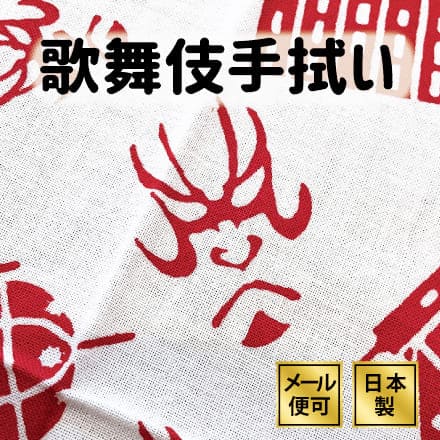 楽天市場】【スーパーSALE】手ぬぐい 歌舞伎 東京駅 隈取ちらし 注染