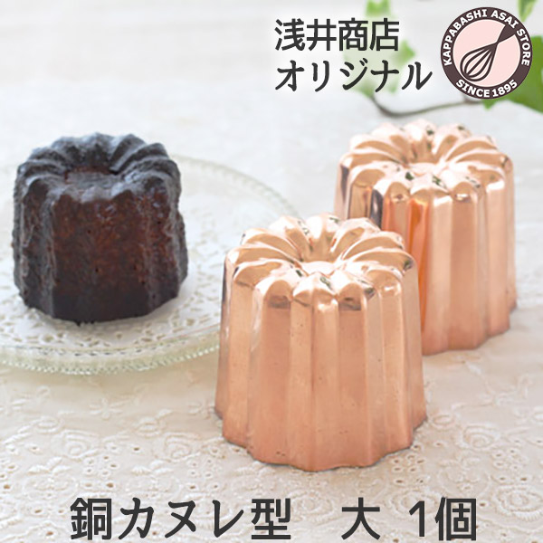 楽天市場】銅 カヌレ型 大 1個 本場のカヌレを焼くために 銅製 ケーキ