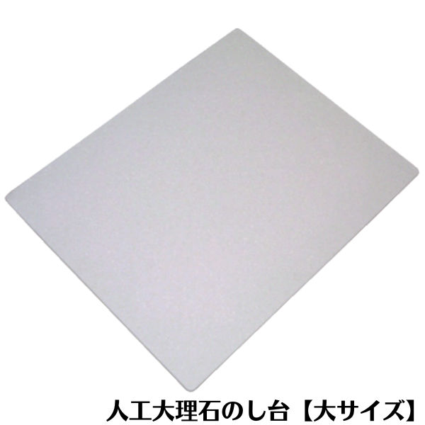 楽天市場】人工大理石のし台 大 430X530mm パンマット ペストリー