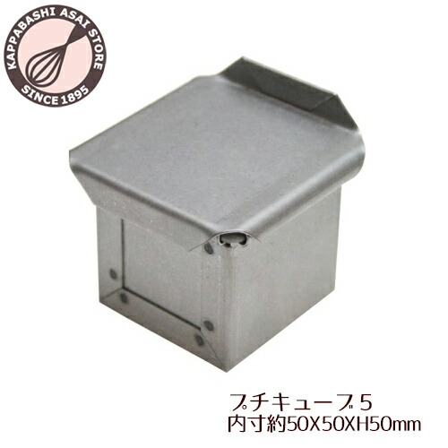 楽天市場】アルタイト 食パン型 キューブ型 5cm キューブパン型 プチ