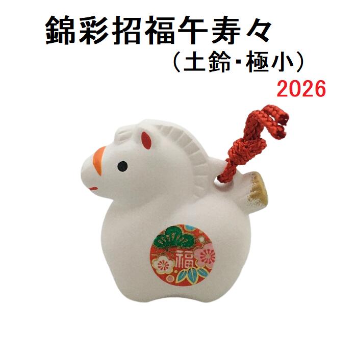 楽天市場】錦彩招福寿々午 (土鈴・極小) 干支 2026年 午 馬 新年 置物