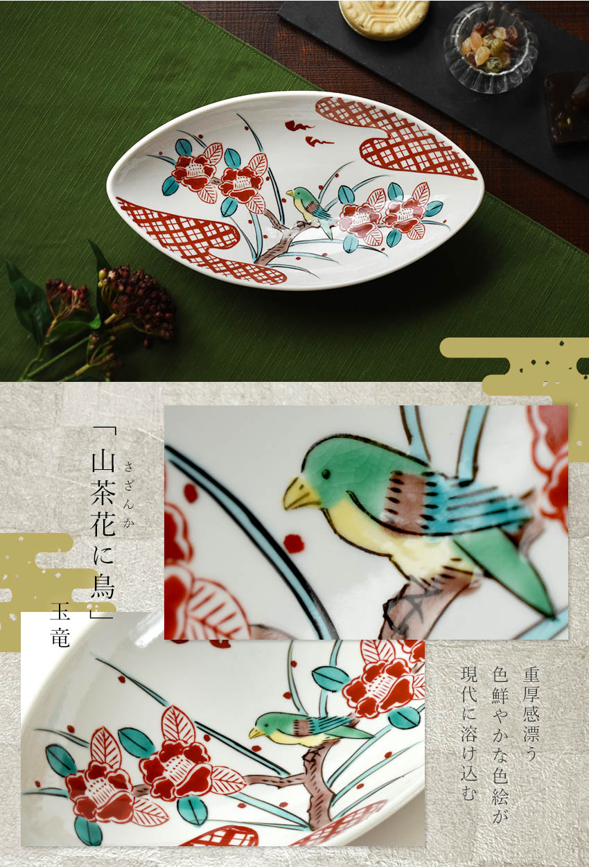 楽天市場】九谷焼 山茶花に鳥 25cm 8号鉢 日本製 楕円皿 鉢 オーバル