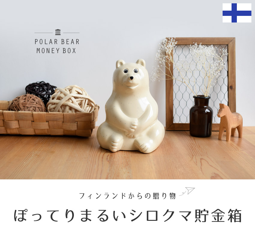 楽天市場】復刻版 フィンランド シロクマ貯金箱 PolarBear ポーラー