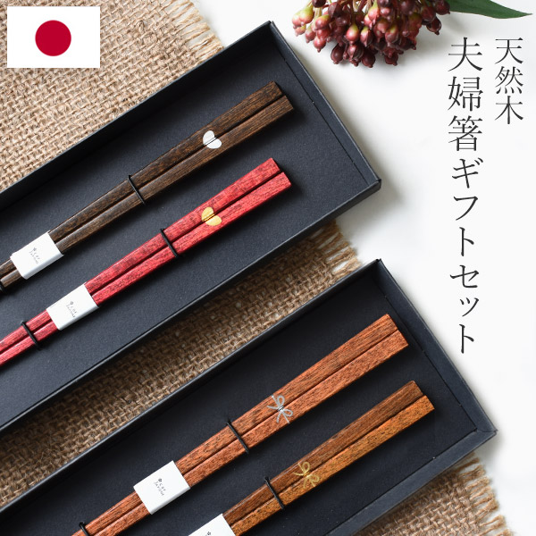 楽天市場】日本製 夫婦箸 ギフトセット 二膳 21cm 23cm 箸置き リボン