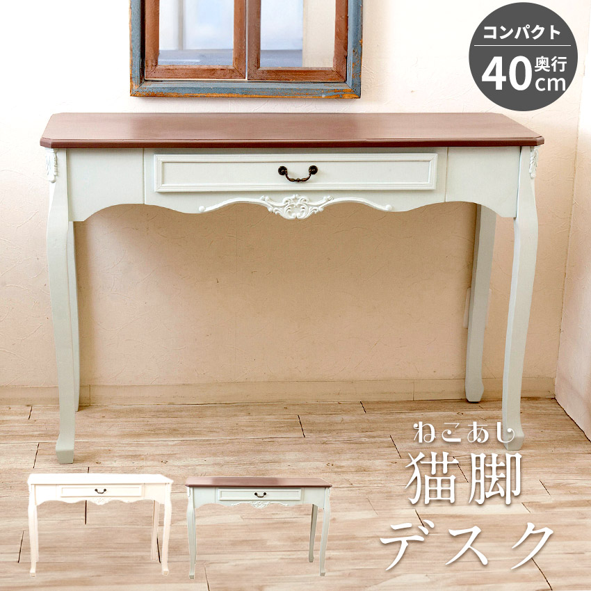 楽天市場】猫脚 スリムデスク 引き出し付き 省スペース デスク