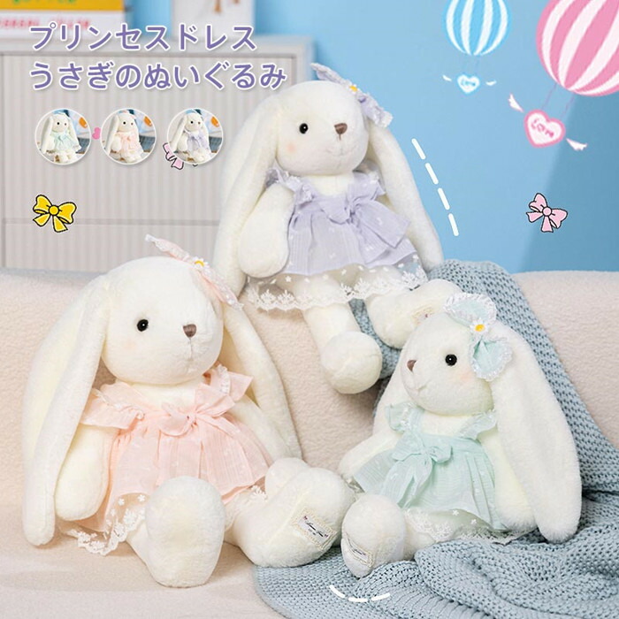 楽天市場】プリンセスドレスうさぎちゃんぬいぐるみ 3タイプ 40センチ