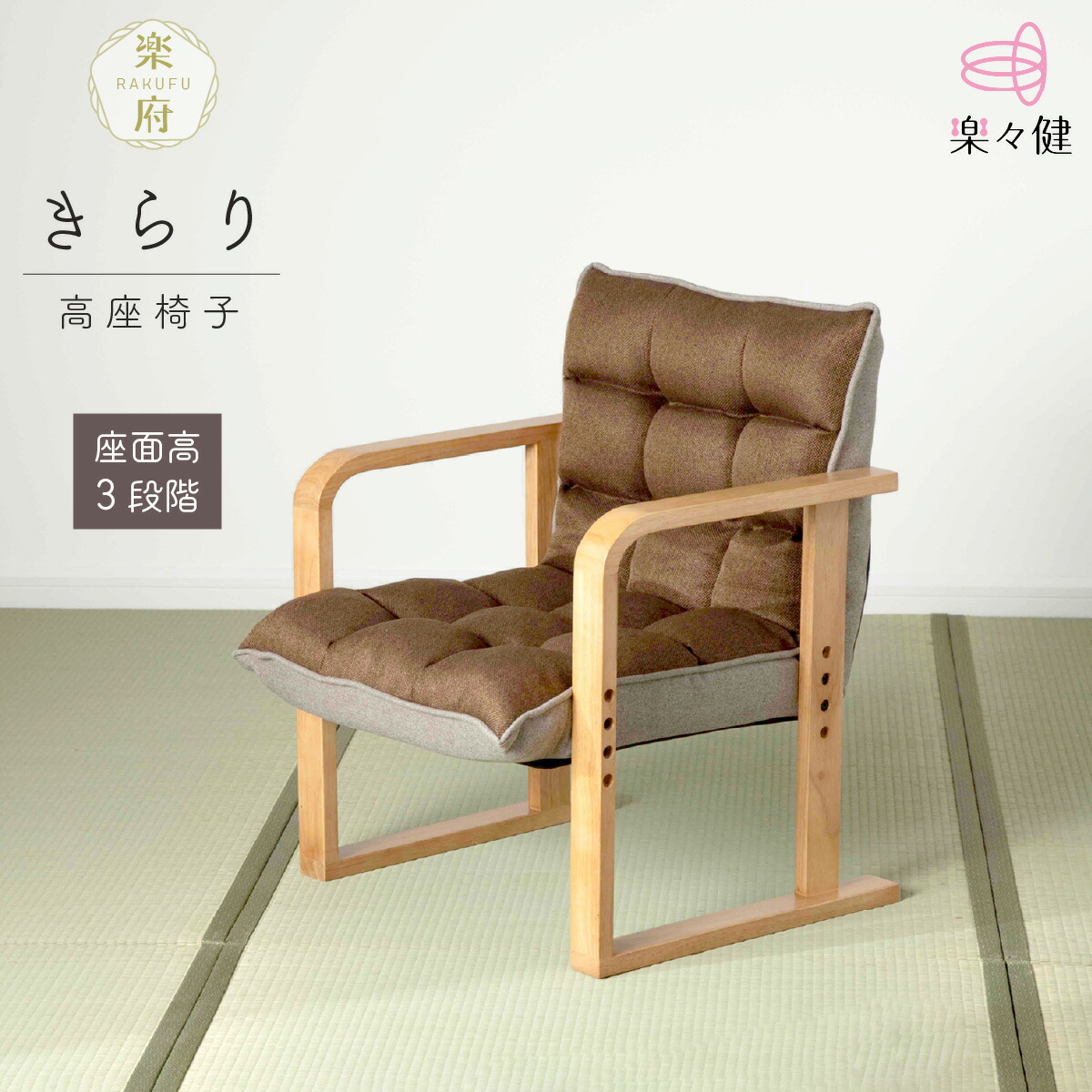 楽天市場】楽々健 高座椅子「楽府 きらり」 福祉用具専門相談員 開発