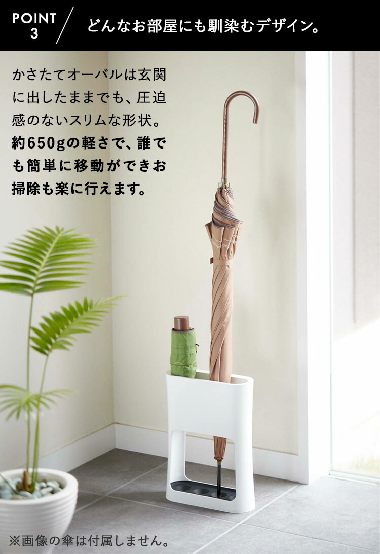 楽天市場】[ かさたて オーバル ] 山崎実業 OVAL 玄関 エントランス 傘