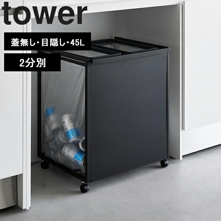 楽天市場】[ tower 分別ダストワゴン タワー 2分別｜3分別 （蓋無し