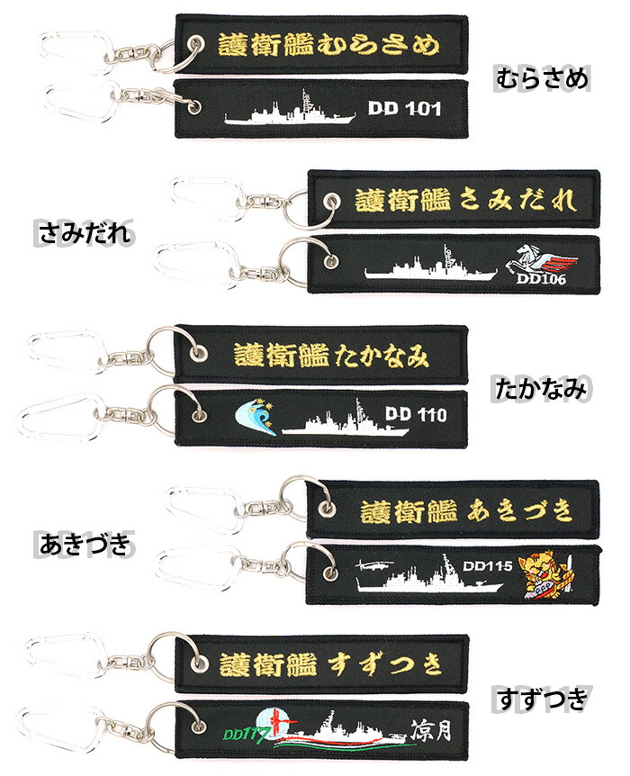 楽天市場】自衛隊グッズ フラッグキーホルダー 海上自衛隊 護衛艦 DD