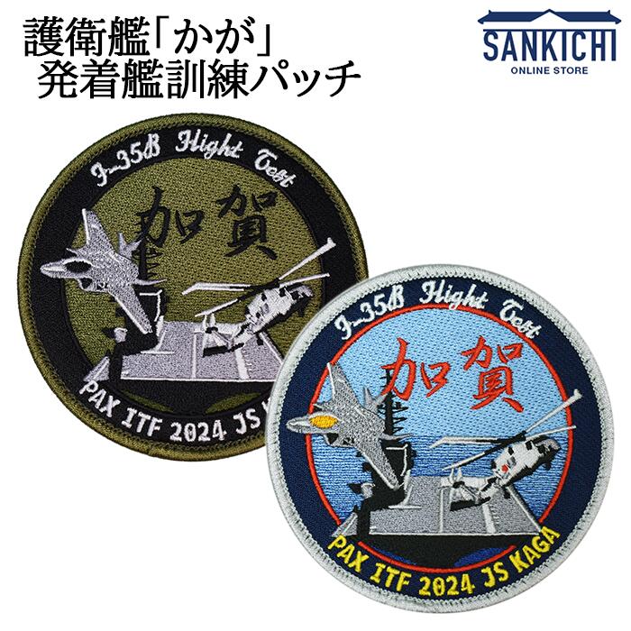 楽天市場】自衛隊グッズ F-35B フライトテスト 護衛艦かが 発着艦訓練