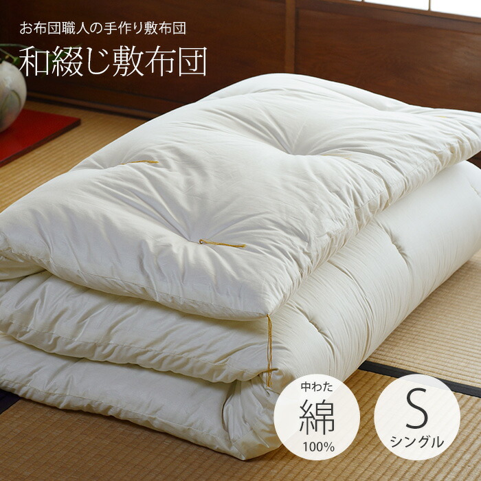 楽天市場】【和の手作り敷布団】和綴じ敷布団シングルサイズ(100×210cm