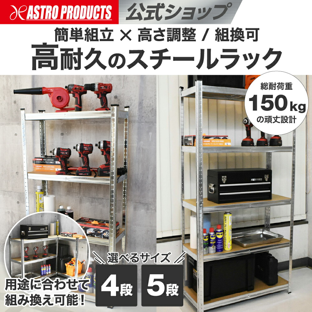楽天市場】【選べる4段・5段】アストロプロダクツ スチールラック 幅