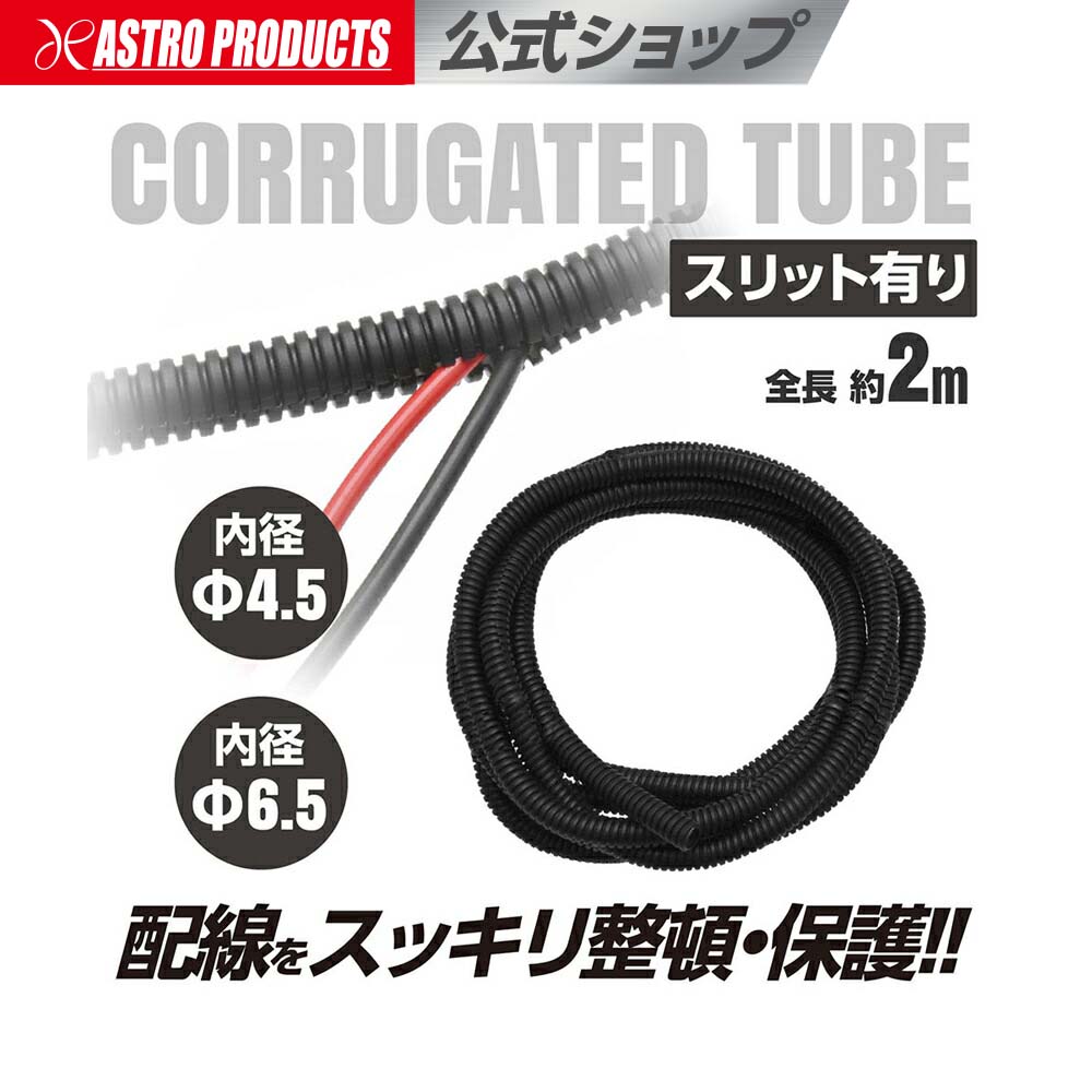 楽天市場】アストロプロダクツ コルゲートチューブ スリット有 Φ4.5/Φ6
