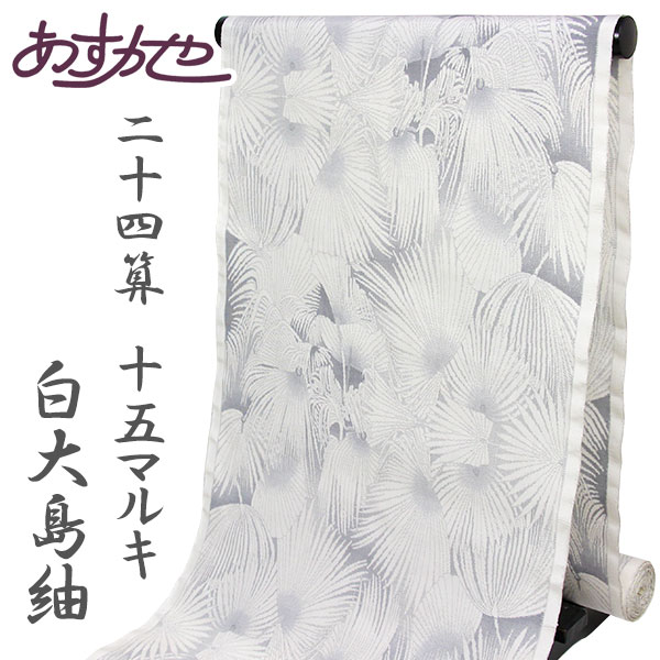 楽天市場】反物 白大島紬 特許 大島紬 15マルキ 24算 優粋 あすかや