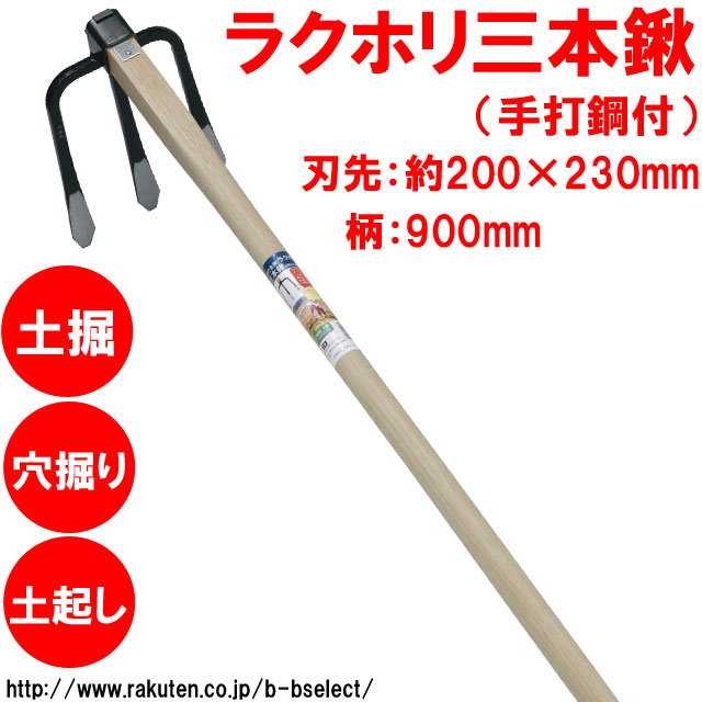 楽天市場】ラクホリ3本クワ 900mm柄 15108 ( 畑 備中鍬 クワ 鍬 くわ