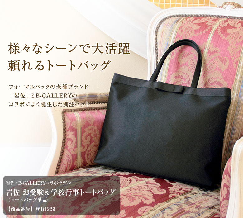 楽天市場】岩佐謹製 学校行事 お受験 トートバッグ 日本製 wb1229 礼服