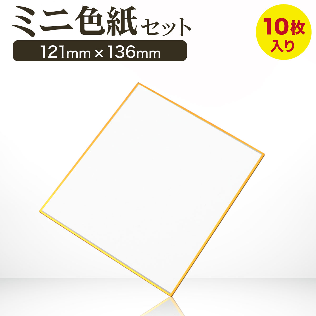 楽天市場】ミニ色紙 奉書紙 寸松庵 121mm x 136mm 10枚セット 色紙
