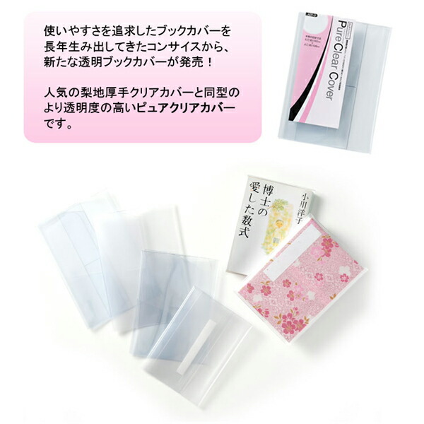 楽天市場】透明ブックカバー 新書サイズ 厚手 ピュアクリアカバー AZP