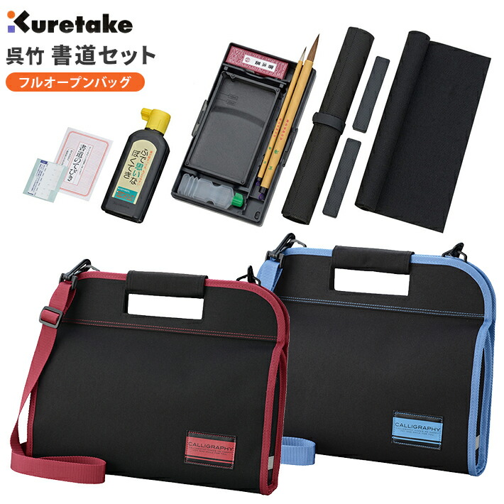 楽天市場】書道セット 習字セット 書道バッグ 呉竹 くれたけ フル