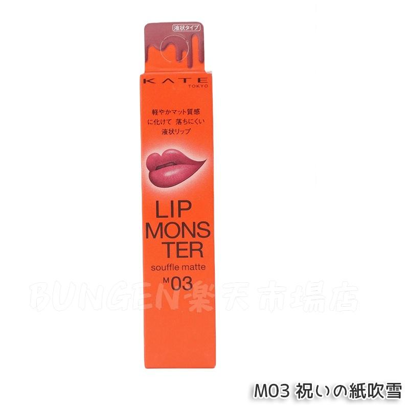 楽天市場】KATE ケイト リップモンスター スフレマット 全5色選べる