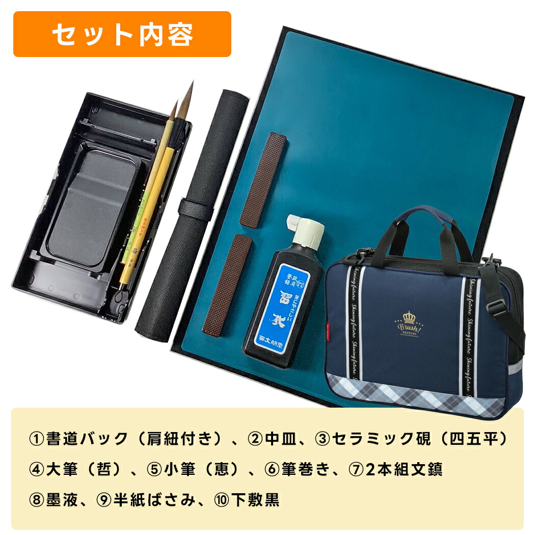 楽天市場】10点セット！オリジナル学童用書道セット 呉竹製のバック