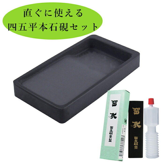 楽天市場】送料無料！本石硯 本料紙 四五平 角型の硯と固形墨と水差し