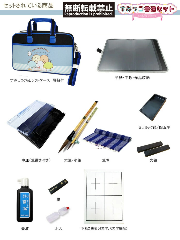 楽天市場】すみっコぐらし書道セット ソフトケース ライトブルー 肩紐