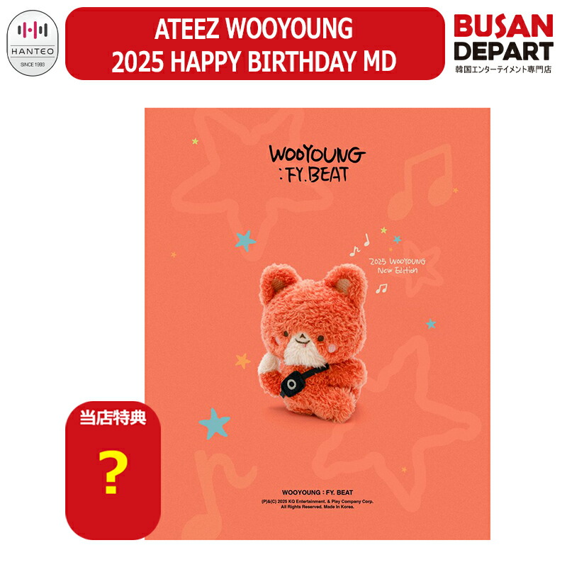 楽天市場】ATEEZ WOOYOUNG 2025 HAPPY BIRTHDAY MD 公式グッズ