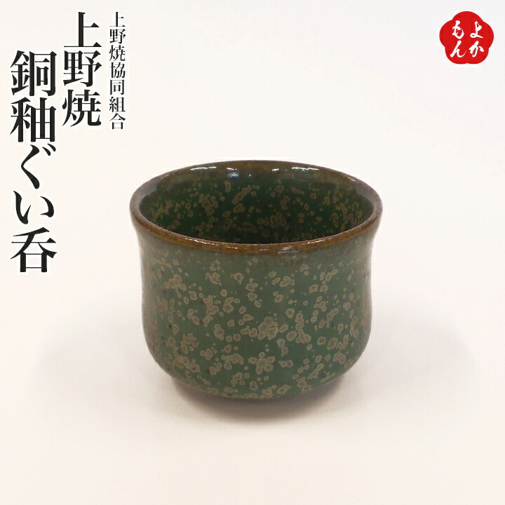 楽天市場】上野焼銅釉ぐい呑【送料無料】上野焼協同組合 十時窯 経済