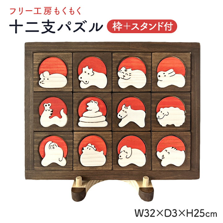 楽天市場】十二支パズル（枠付）＋スタンド（ねずみ・うし・とら