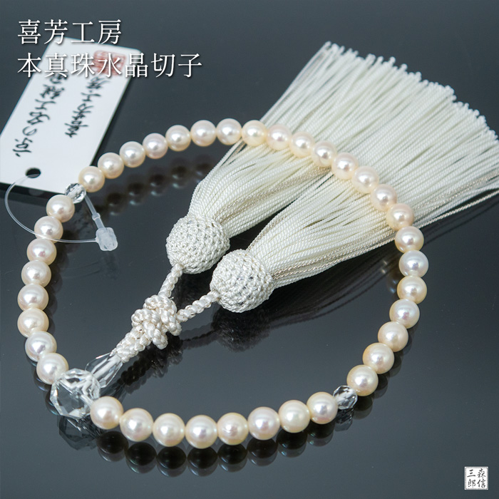 楽天市場】数珠 高級京念珠「喜芳工房」7ミリ アコヤ本真珠 水晶切子