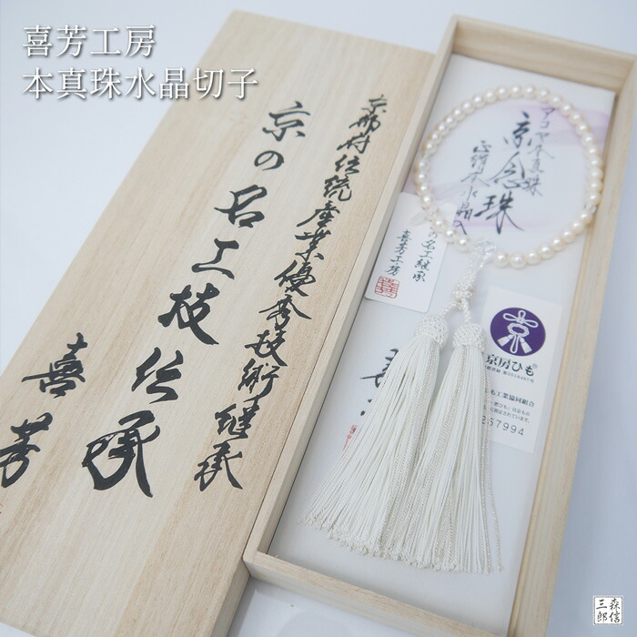 楽天市場】【全品ポイント5倍】数珠 高級京念珠「喜芳工房」7ミリ