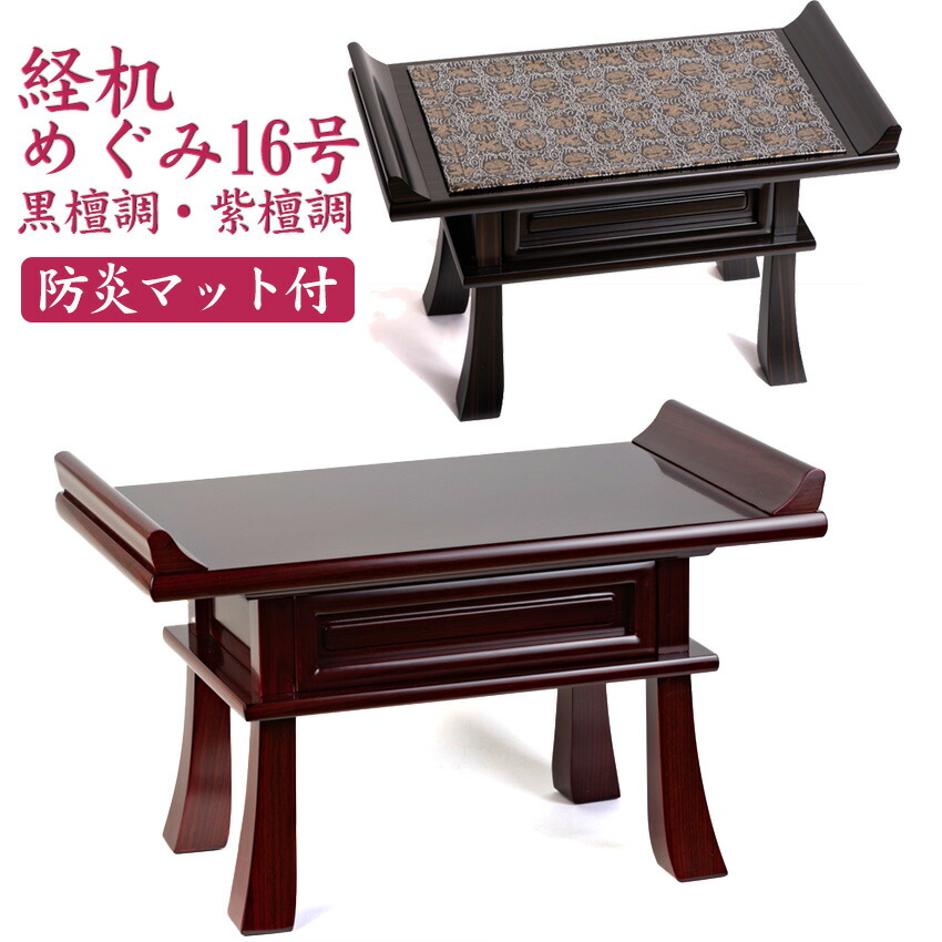 楽天市場】高級唐木 経机 めぐみ 16号 黒檀調 紫檀調 艶仕上 防炎