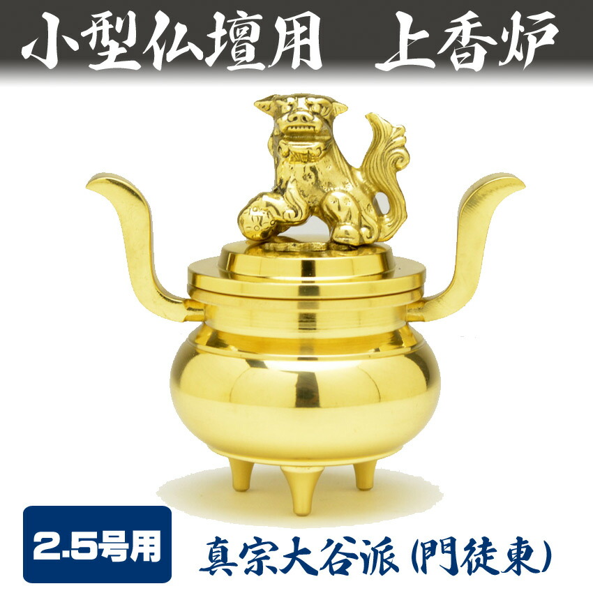 楽天市場】香炉 小型仏壇用 上香炉 獅子付玉香呂 磨きフッ素加工 2.5号