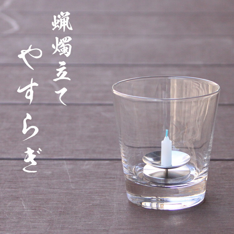 楽天市場】安全 ロウソク立て ミニローソク専用 ろうそく立て 火立